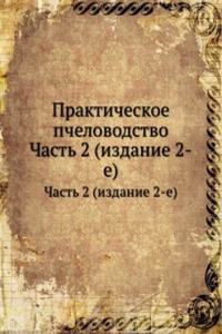 Prakticheskoe pchelovodstvo