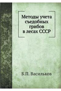 Metody ucheta sъedobnyh gribov v lesah SSSR