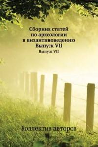 Sbornik statej po arheologii i vizantinovedeniyu