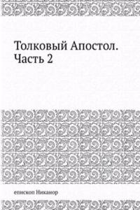 Tolkovyj Apostol. Chast 2