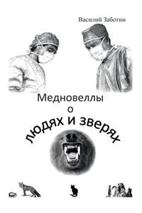 Мед-новеллы о людях и зверях