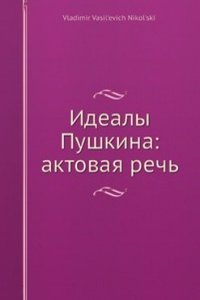 Idealy Pushkina: aktovaya rech