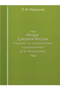 Флора Средней России