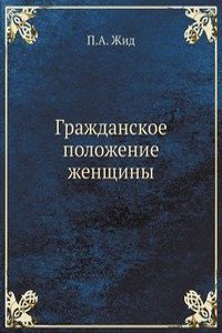 Grazhdanskoe polozhenie zhenschiny