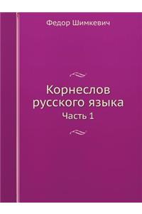 Корнеслов русского языка