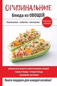 Оригинальные блюда из овощей