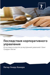 Последствия корпоративного управления
