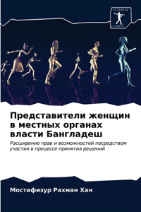 Представители женщин в местных органах вл