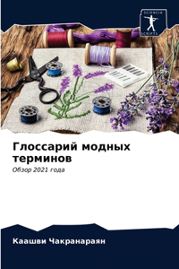 Глоссарий модных терминов