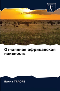 Отчаянная африканская наивность