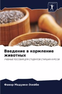 Введение в кормление животных