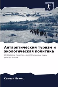 Антарктический туризм и экологическая по