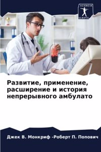 Развитие, применение, расширение и истор
