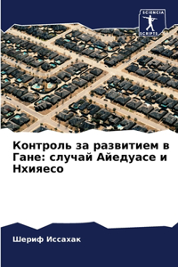 Контроль за развитием в Гане