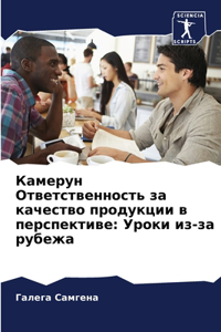 Камерун Ответственность за качество прод