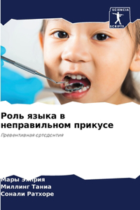 Роль языка в неправильном прикусе