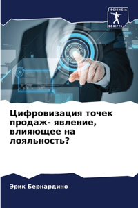Цифровизация точек продаж- явление, влияюm