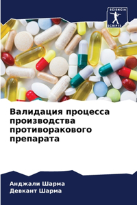 Валидация процесса производства противо&
