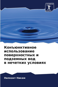Конъюнктивное использование поверхнос&