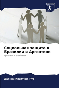 Социальная защита в Бразилии и Аргентинk