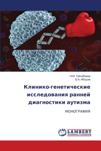 Клинико-генетические исследования ранн