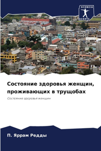 Состояние здоровья женщин, проживающих в m