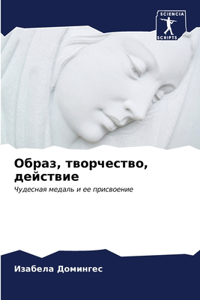Образ, творчество, действие