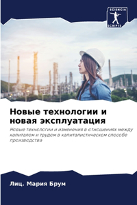 Новые технологии и новая эксплуатация