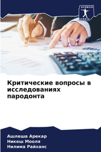 Критические вопросы в исследованиях паро