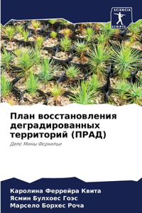 План восстановления деградированных те