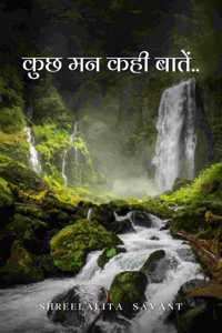 à¤•à¥�à¤› à¤®à¤¨ à¤•à¤¹à¥€ à¤¬à¤¾à¤¤à¥‡à¤‚.. / Kuch Maan Kahi Batein..