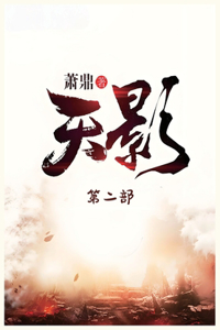 天影：第二部