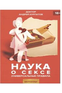 Наука о сексе