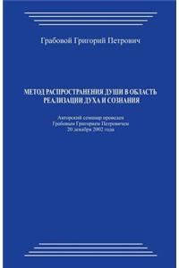 Metod Rasprostranenija Dushi V Oblast' Realizacii Duha I Soznanija
