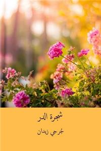 Shajarat Al-Durr ( Arabic Edition )