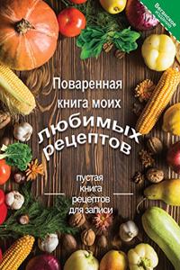 Поваренная книга моих любимых рецептов Ве