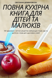ПОВНА КУХІРНА КНИГА ДЛЯ ДІТЕЙ ТА МАЛЮКІВ