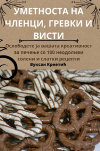 УМЕТНОСТА НА ЧЛЕНЦИ, ГРЕВКИ И ВИСТИ
