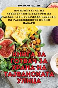 КНИГА ЗА ГОТВАЧ ЗА ХРАНА НА ТАЈВАНСКАТА У