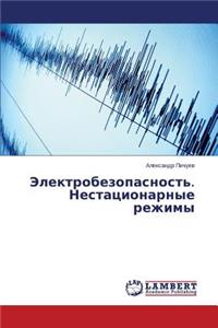 Elektrobezopasnost'. Nestatsionarnye Rezhimy