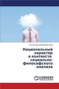 Natsional'nyy kharakter v kontekste sotsial'no-filosofskogo analiza