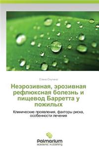 Neerozivnaya, Erozivnaya Reflyuksnaya Bolezn' I Pishchevod Barretta U Pozhilykh