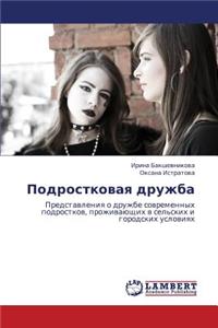 Podrostkovaya Druzhba