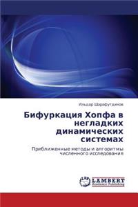 Bifurkatsiya Khopfa V Negladkikh Dinamicheskikh Sistemakh