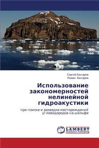 Ispol'zovanie Zakonomernostey Nelineynoy Gidroakustiki