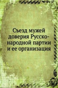 Sezd muzhej doveriya Russko-narodnoj partii i ee organizatsiya