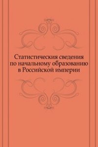 Statisticheskiya svedeniya po nachalnomu obrazovaniyu v Rossijskoj imperii