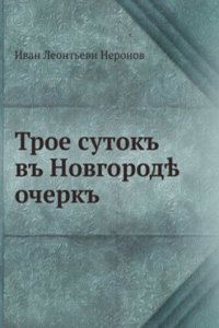 Troe sutok v Novgorod