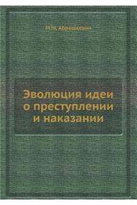 Эволюция идеи о преступлении и наказаниl