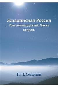 Живописная Россия